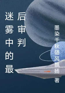 迷霧中的最後審判 封面