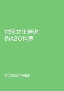 地球女生穿進僞ABO世界 封面