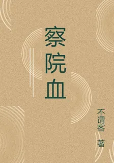 察院血 封面