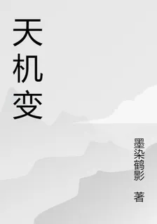 天機劫 封面