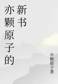 亦顆原子的新書 封面
