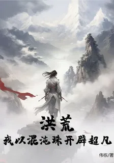 洪荒：我以混沌珠開闢超凡 封面