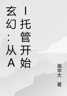 玄幻：從AI託管開始 封面