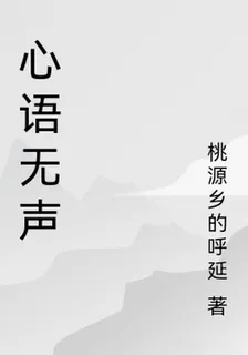 心語無聲 封面