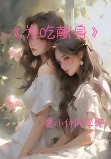 爲喫獻身 封面