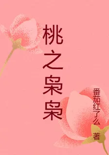 桃之梟梟 封面