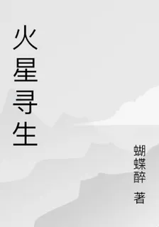 火星尋生 封面