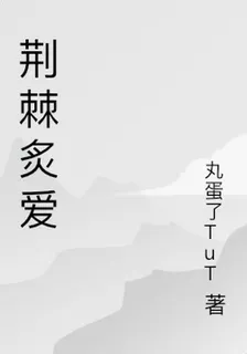 荊棘炙愛 封面
