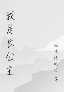 我是長公主 封面