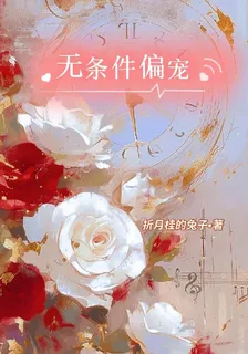 無條件偏寵 封面