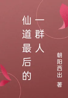 仙道最後的一羣人 封面