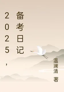 2025，備考日記 封面