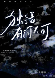 獨活有何不可 封面
