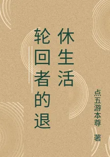 輪迴者的退休生活 封面