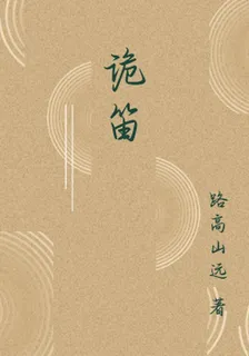詭笛 封面