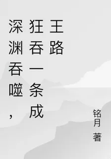 深淵吞噬，狂吞一條成王路 封面