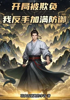 玄幻：開局被欺負，我反手加滿防 封面