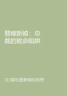 替嫁新娘：總裁的致命陷阱與荊棘 封面