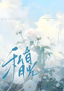 第五人格：私有月光 封面