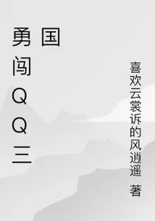 勇闖qq三國 封面