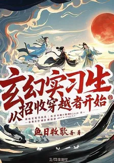 玄幻實習生，從招收穿越者開始 封面