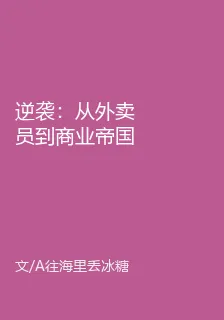 逆襲：從外賣員到商業帝國 封面