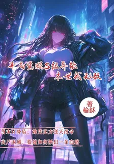 開局覺醒S級異能末世我無敵 封面