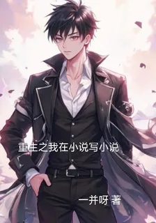 重生之我在小說寫小說 封面