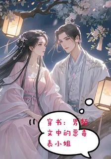 穿書：男頻文中的惡毒表小姐 封面