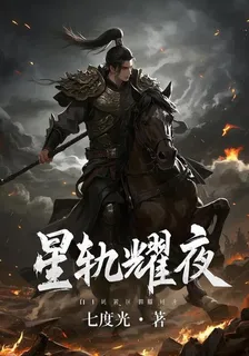 星軌耀夜 封面