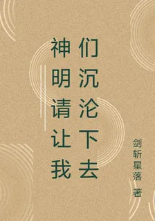 神明請讓我們沉淪下去 封面