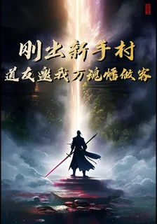 剛出新手村，道友邀我萬魂幡做客 封面