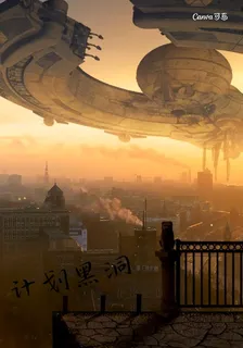 計劃黑洞 封面