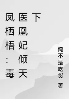 鳳棲梧：毒醫凰妃傾天下 封面