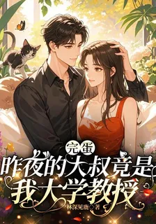 完蛋，昨夜的大叔竟是我大學教授 封面