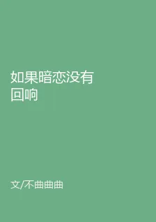 如果暗戀沒有迴響 封面