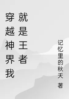 穿越神界我就是王者 封面