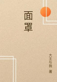 面罩 封面