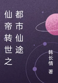 仙帝轉世之都市仙途 封面