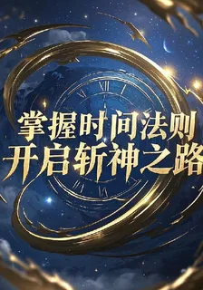 掌握時間法則，開啓斬神之路 封面