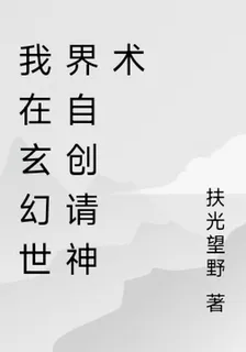 我在玄幻世界自創請神術 封面