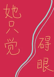 她只覺礙眼 封面