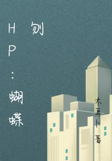 hp：蝴蝶刎 封面