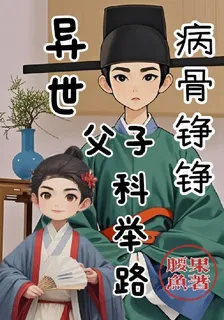 病骨錚錚：異世父子科舉路 封面
