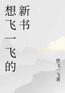 想飛一飛的新書 封面
