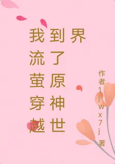 我流螢穿越到了原神世界 封面