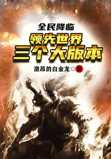 全民降臨：領先世界三個大版本 封面