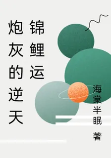 炮灰的逆天錦鯉運 封面