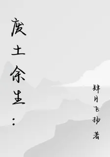 廢土餘生： 封面