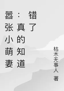 囂張小萌妻：真的知道錯了 封面